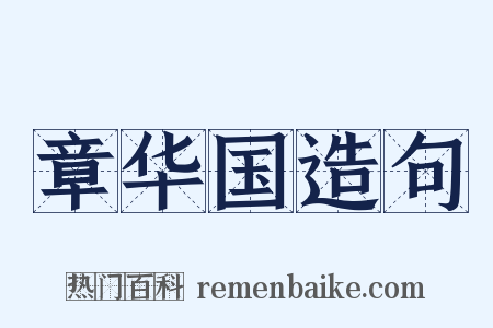 章华国造句是什么意思的图片